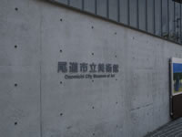 Onomichi City Museum of Art