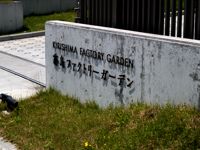 KiriShima Factory Garden