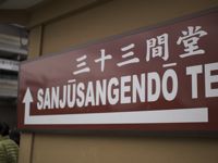 Sanjyu Sangendo