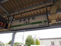 Kamisuwa Station