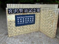 Miyazawa Kenji Memorial Hall