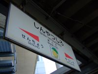 ShinYatsushiro Station